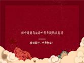 2025年中考三轮道德与法治复习 热点复习(详细版）课件（全国通用）