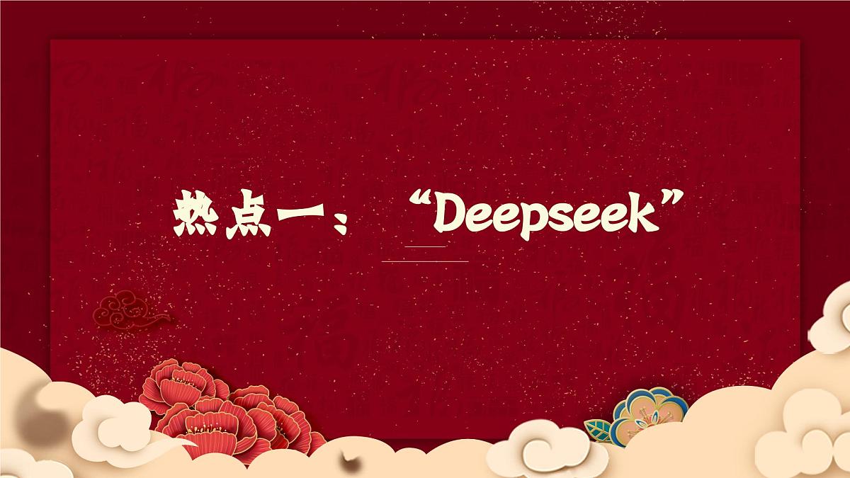 2025年中考三轮道德与法治复习 热点复习(详细版）课件（全国通用）第2页