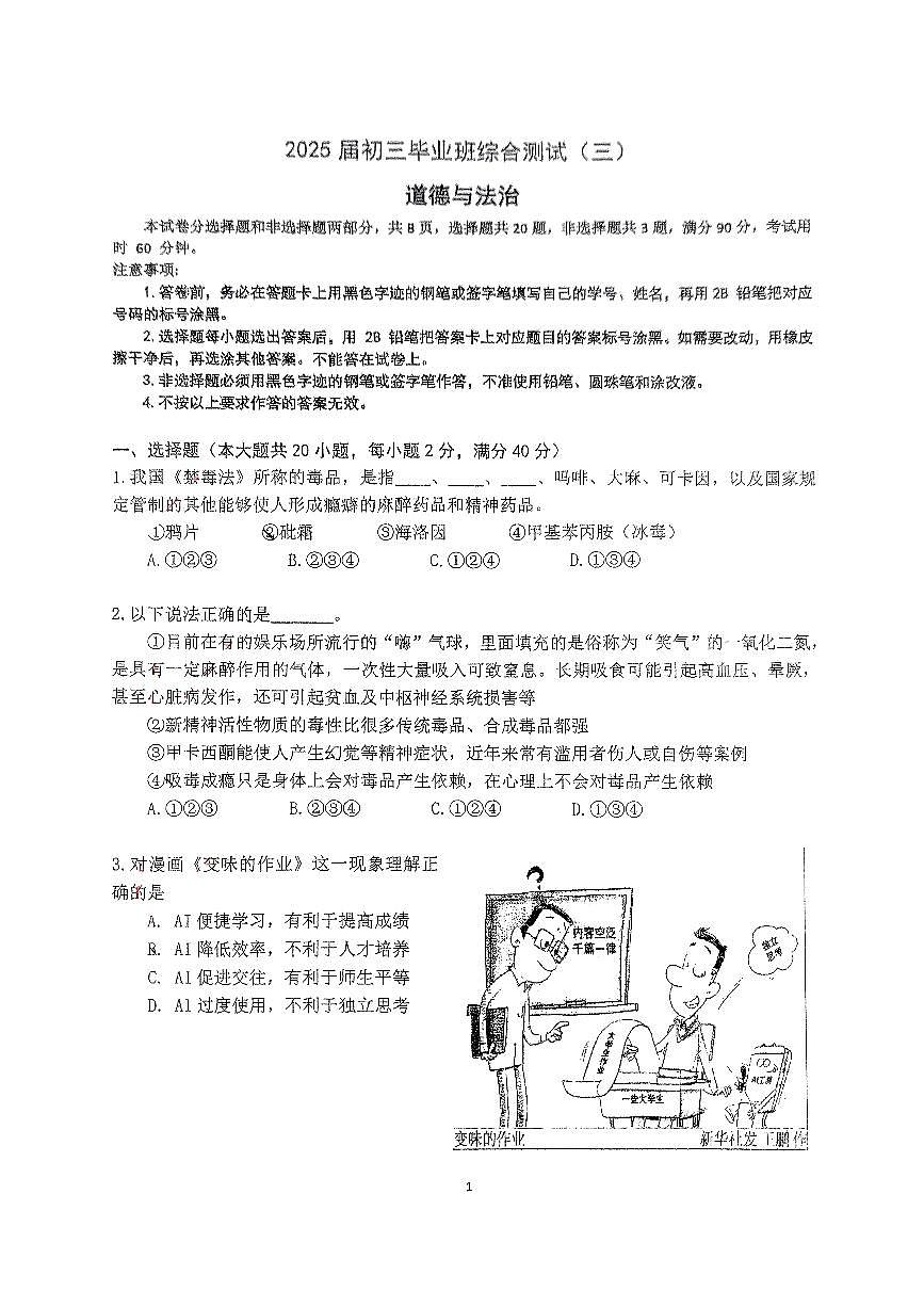 2025年广东省广州市天河区汇景中学中考二模道德与法治试卷第1页