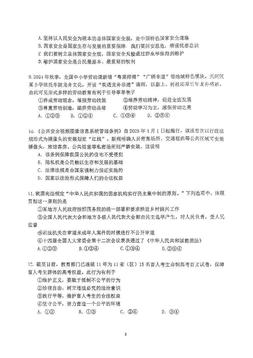 2025年广东省广州市天河区汇景中学中考二模道德与法治试卷第3页