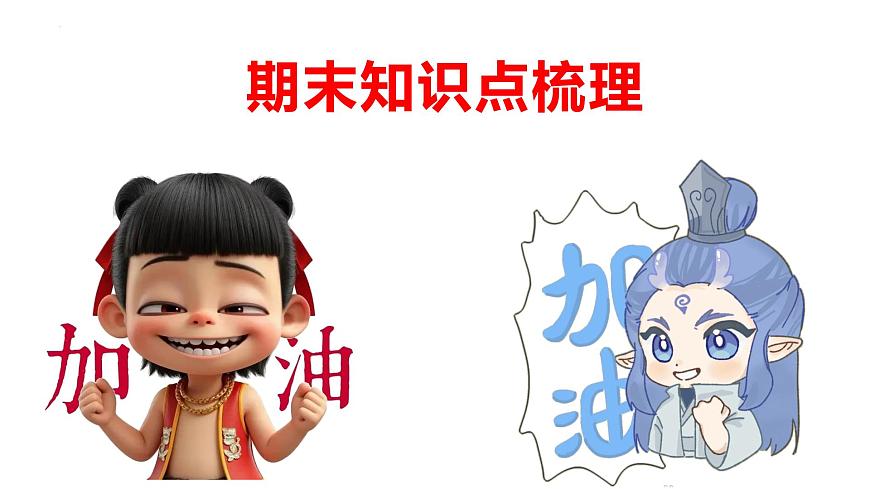 统编版道德与法治七年级下册期末复习课件第1页