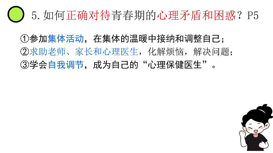 统编版道德与法治七年级下册期末复习课件第6页