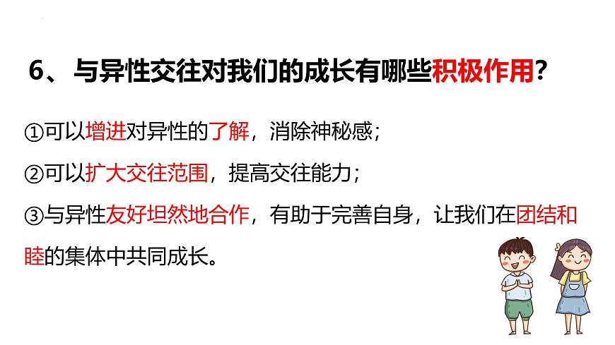统编版道德与法治七年级下册期末复习课件第7页