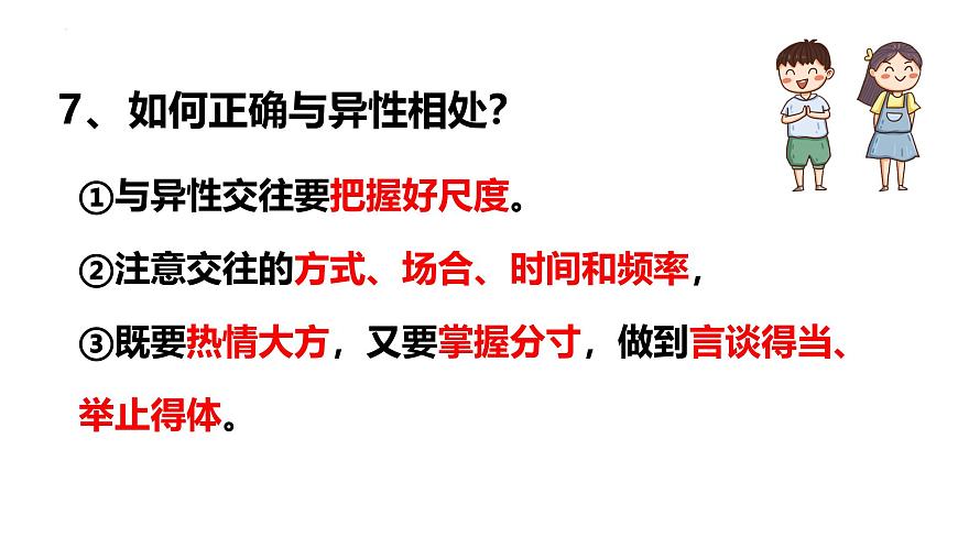 统编版道德与法治七年级下册期末复习课件第8页