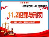 統(tǒng)編版道德與法治七年級下冊11.2《犯罪與刑罰+》課件