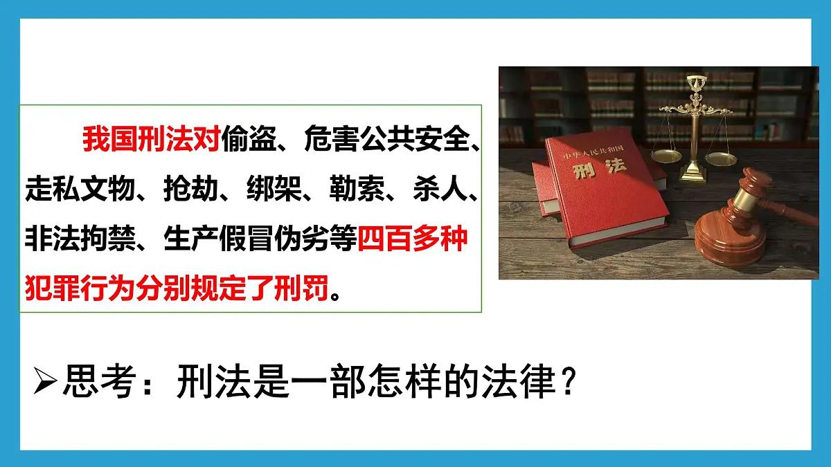 统编版道德与法治七年级下册11.2《犯罪与刑罚+》课件第7页