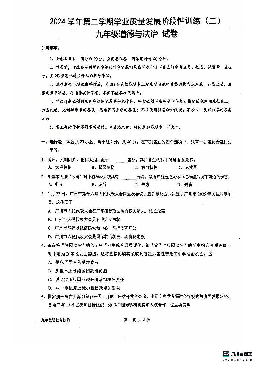 2025年广州市培正中学初三二模政治试卷无答案第1页