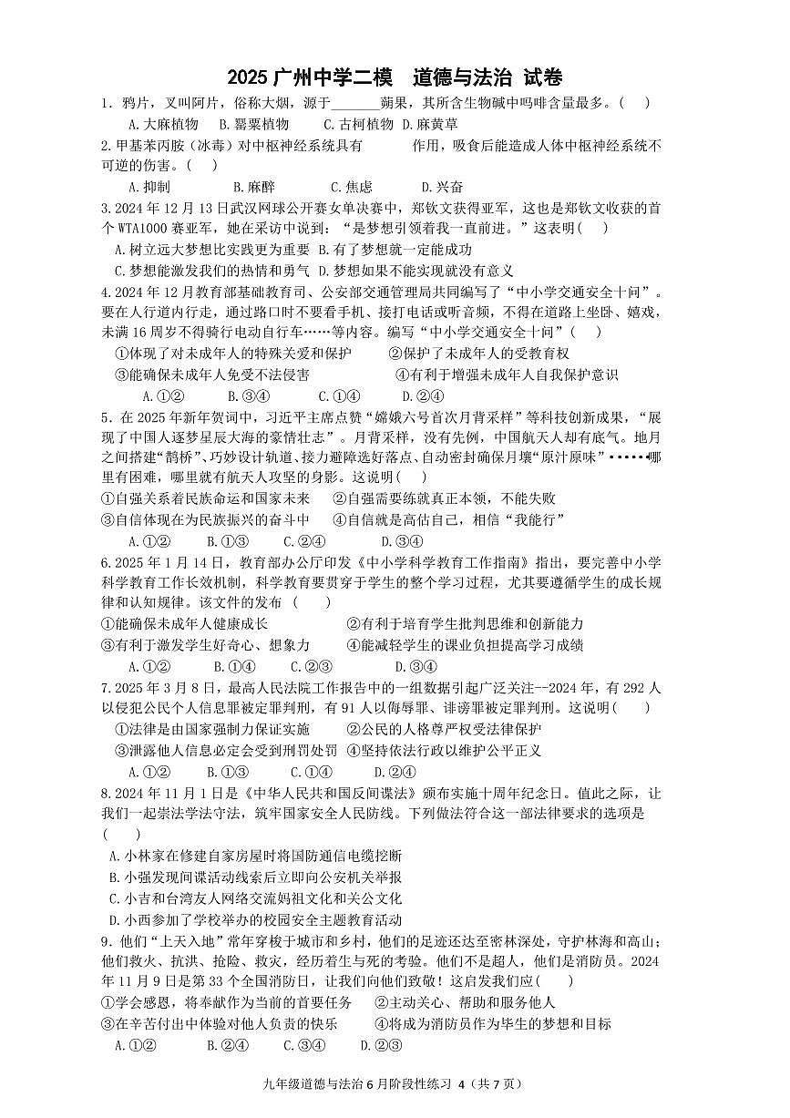 转 Word_2025广州中学二模道法试题第1页