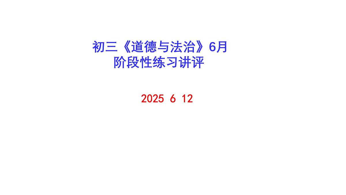 【25  6  12】初三道法6月阶段性练习讲评（初稿）第1页