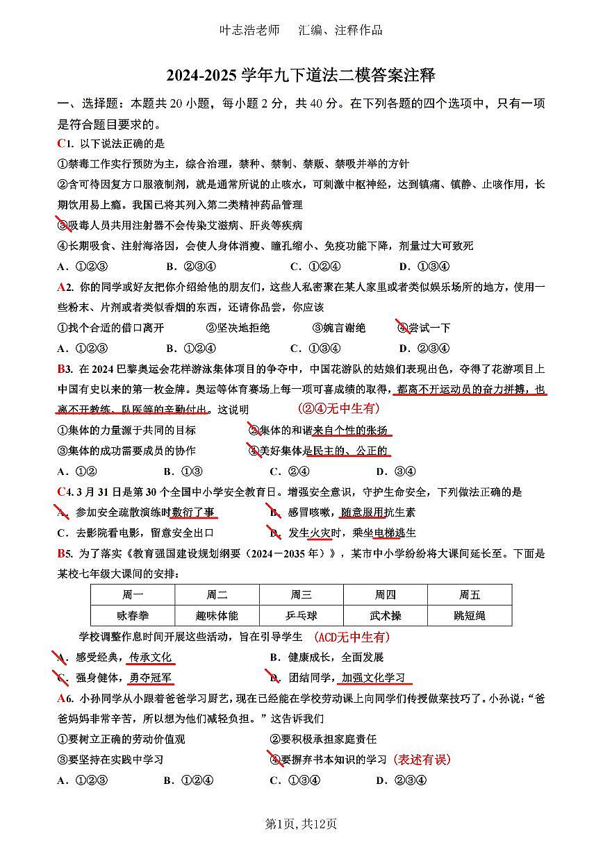 2025育才实验道法二模及答案注释（含范文）第1页