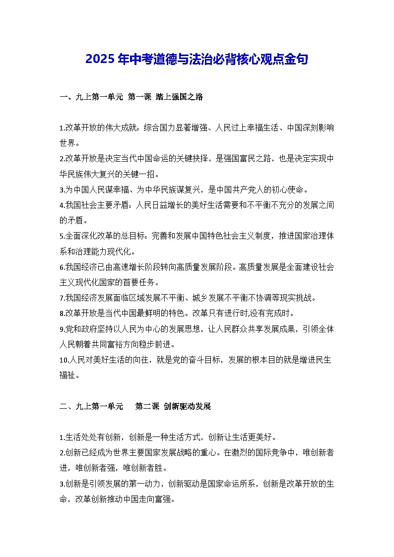 2025年中考道德与法治必背核心观点金句 学案第1页