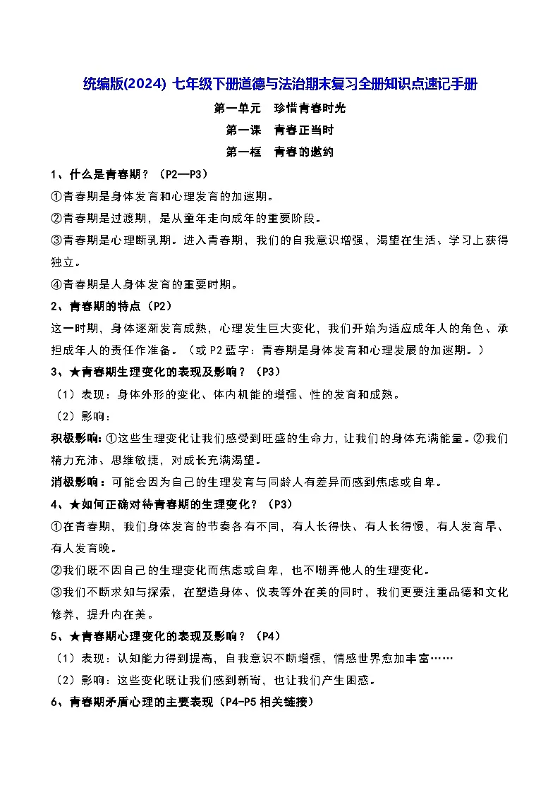 统编版(2024）七年级下册道德与法治期末复习全册知识点速记手册 学案第1页