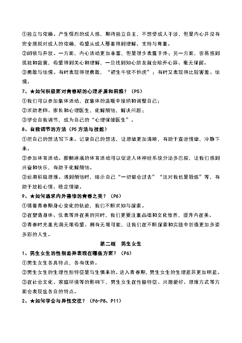 统编版(2024）七年级下册道德与法治期末复习全册知识点速记手册 学案第2页