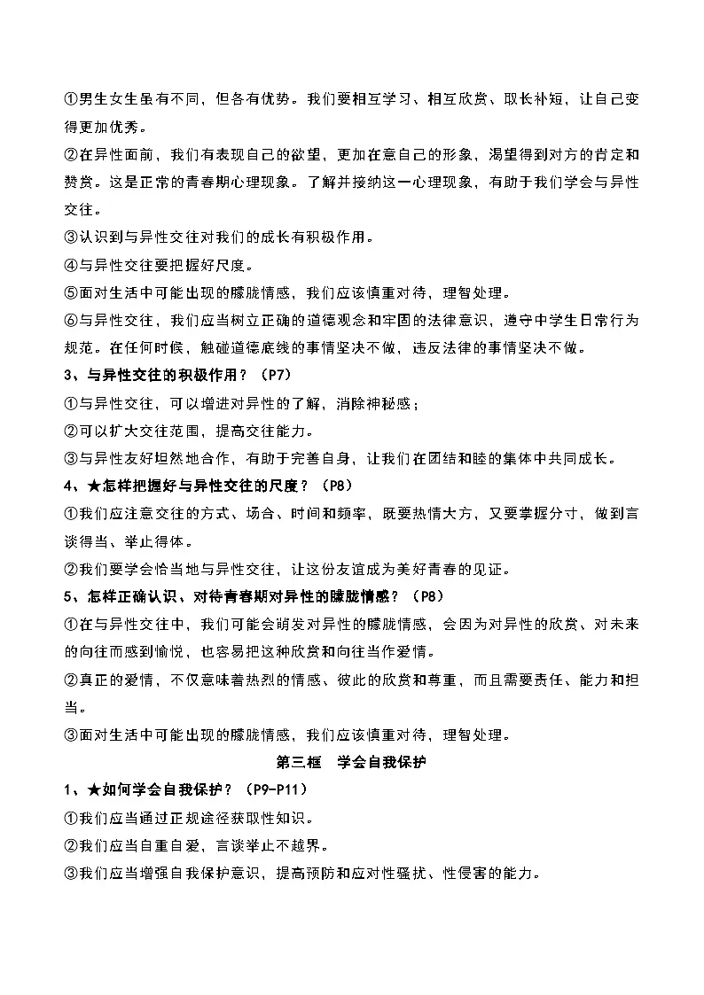 统编版(2024）七年级下册道德与法治期末复习全册知识点速记手册 学案第3页