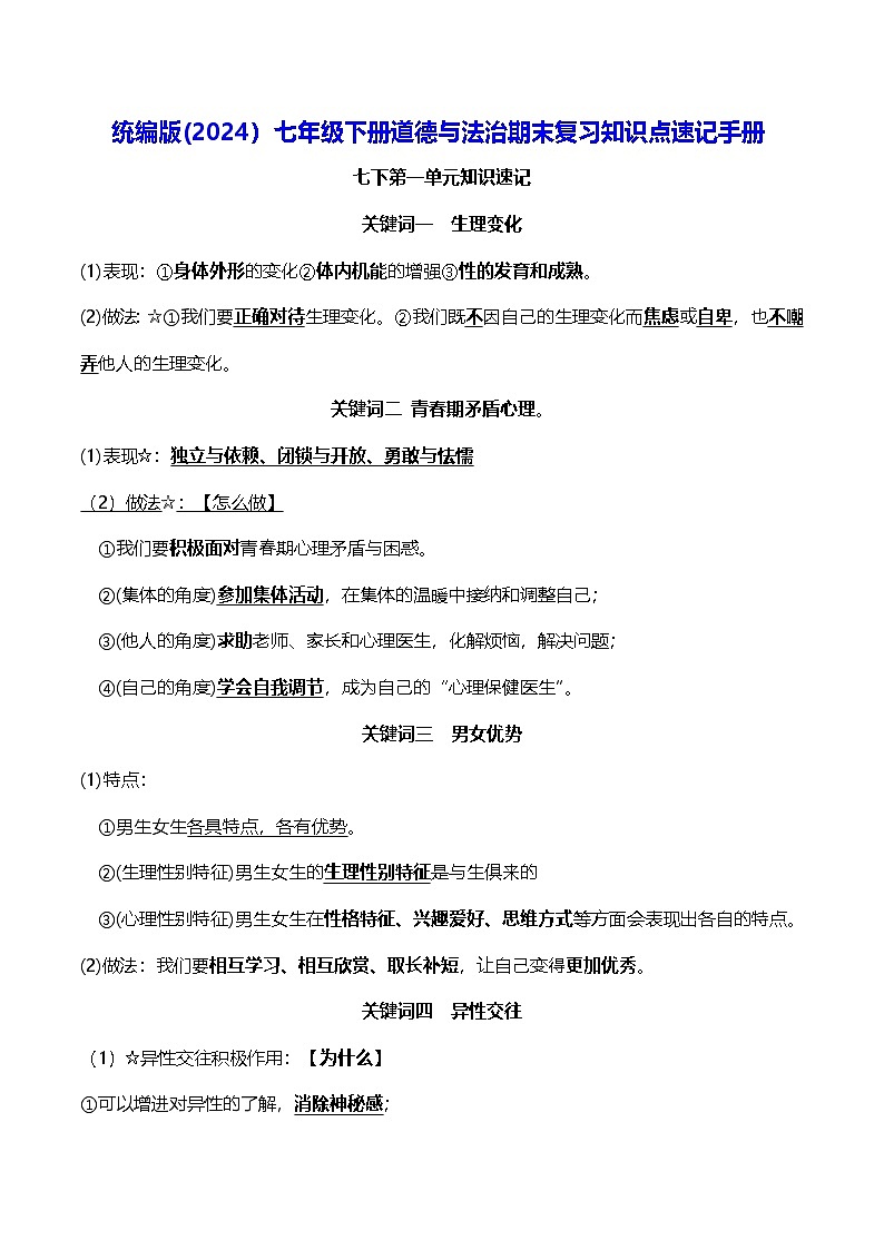 统编版(2024）七年级下册道德与法治期末复习知识点速记手册 学案第1页