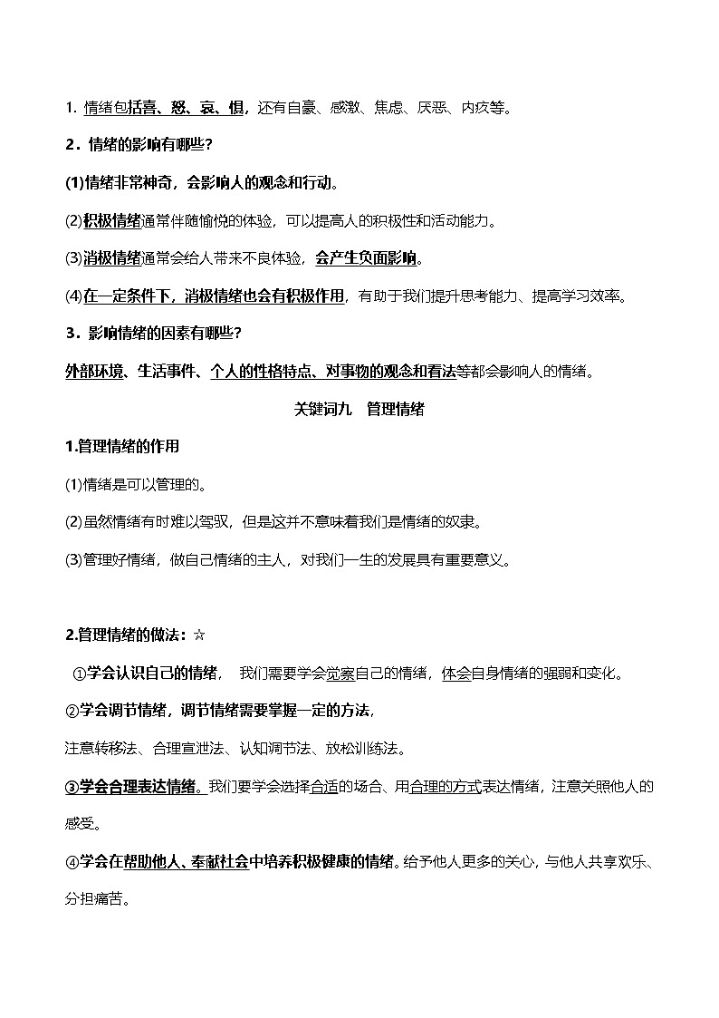 统编版(2024）七年级下册道德与法治期末复习知识点速记手册 学案第3页
