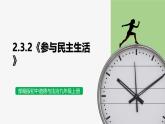 【公開課】部編版初中道法9上2.3.2《參與民主生活》課件+教案+同步練習(xí)（含答案解析）