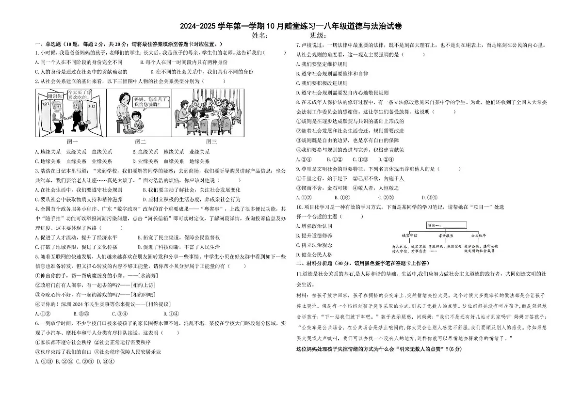 10月随堂练习试卷 试卷：2024-2025学年第一学期10月随堂练习——八年级道德与法治试卷第1页