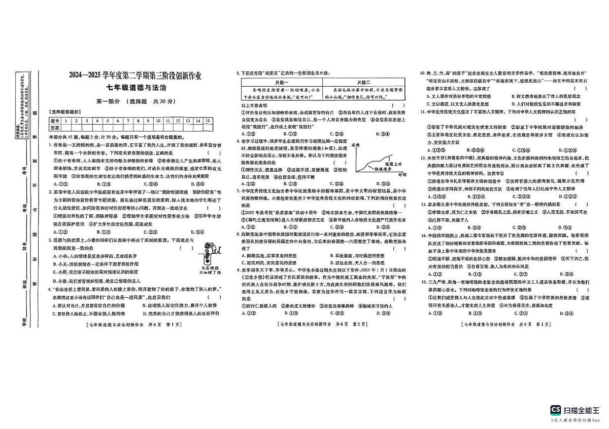 陕西省咸阳市彩虹学校2024-2025学年七年级下学期5月期中道德与法治试题第1页