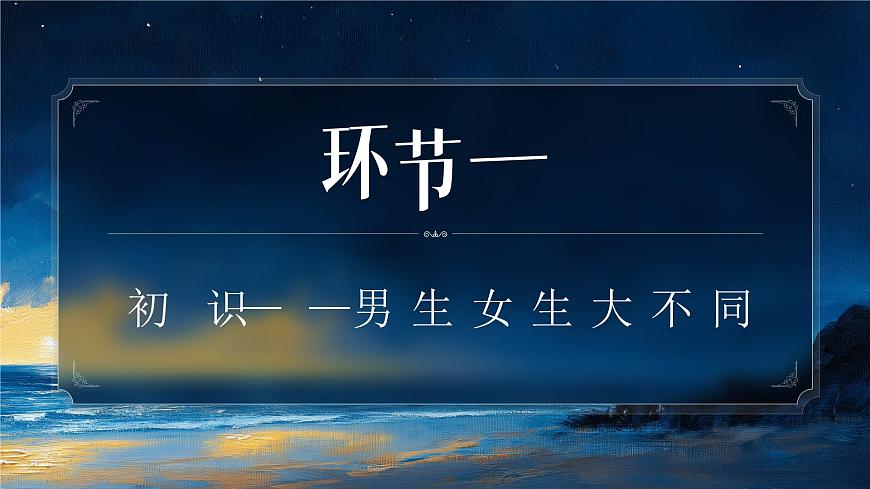 部编版2024道德与法治七年级下册 1.2《男生女生》 课件第5页