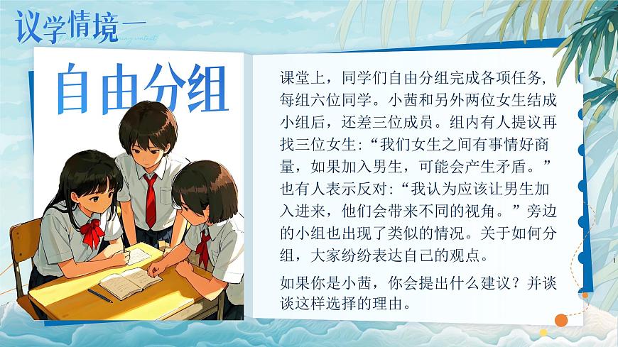 部编版2024道德与法治七年级下册 1.2《男生女生》 课件第6页