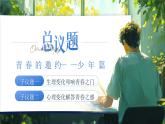 部編版2024道德與法治七年級(jí)下冊(cè)1.1《青春的邀約》 課件