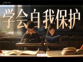 部編版2024道德與法治七年級下冊1.3《學(xué)會自我保護(hù) 》 課件