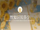 部編版2024道德與法治七年級下冊1.3《學(xué)會自我保護(hù) 》 課件