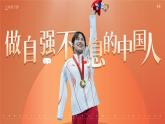部編版2024道德與法治七年級下冊5.2《做自強(qiáng)不息的中國人》 課件