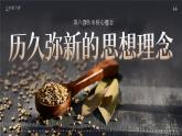 部編版2024道德與法治七年級(jí)下冊(cè)6.1《歷久彌新的思想理念》 課件