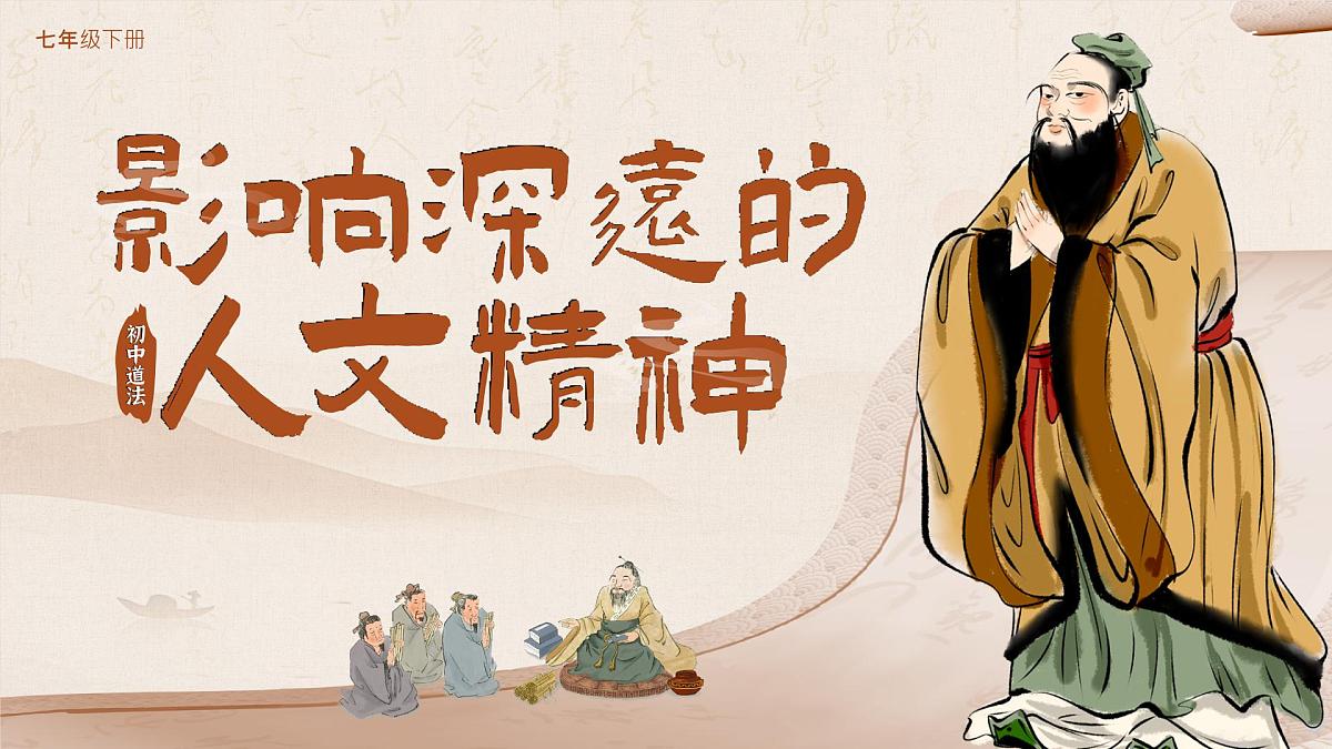 部编版2024道德与法治七年级下册7.1《影响深远的人文精神》 课件第2页
