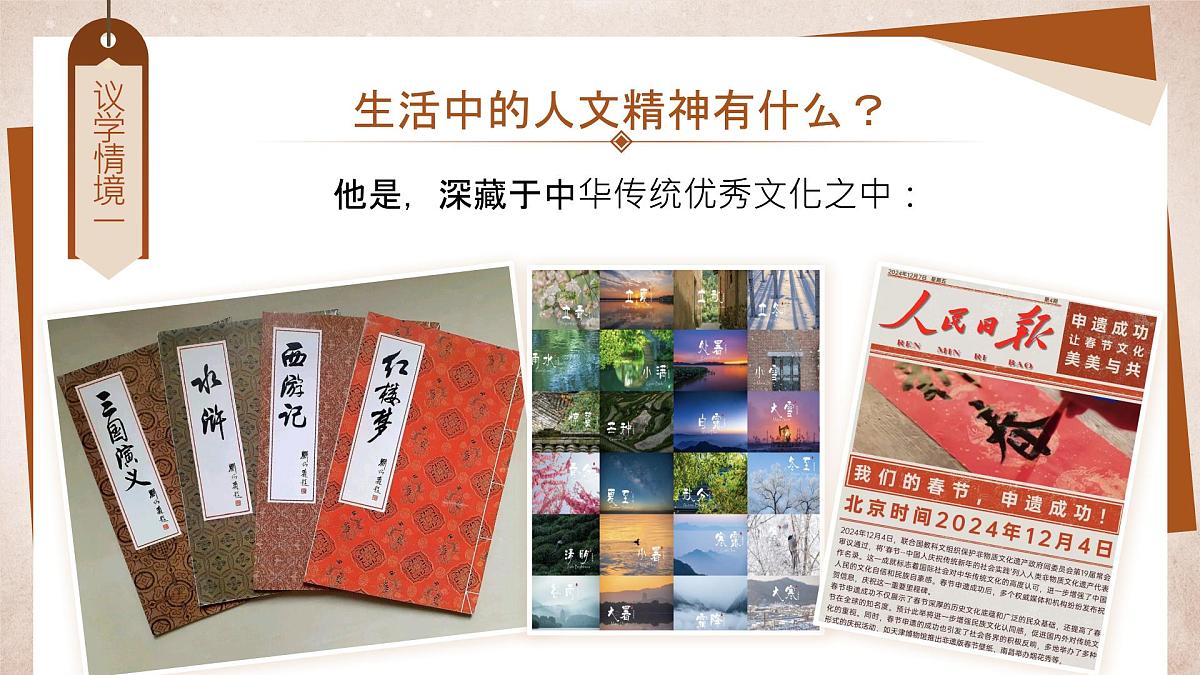 部编版2024道德与法治七年级下册7.1《影响深远的人文精神》 课件第6页