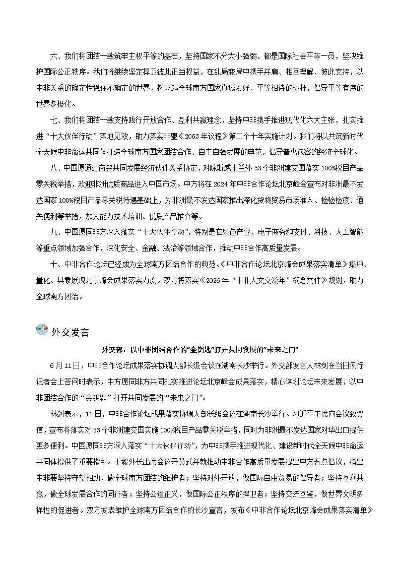 时政28 6月11日中非合作论坛成果落实协调人部长级会议（时政解读）-2025年中考道德与法治时政热点解读及押题讲练（全国通用）第3页