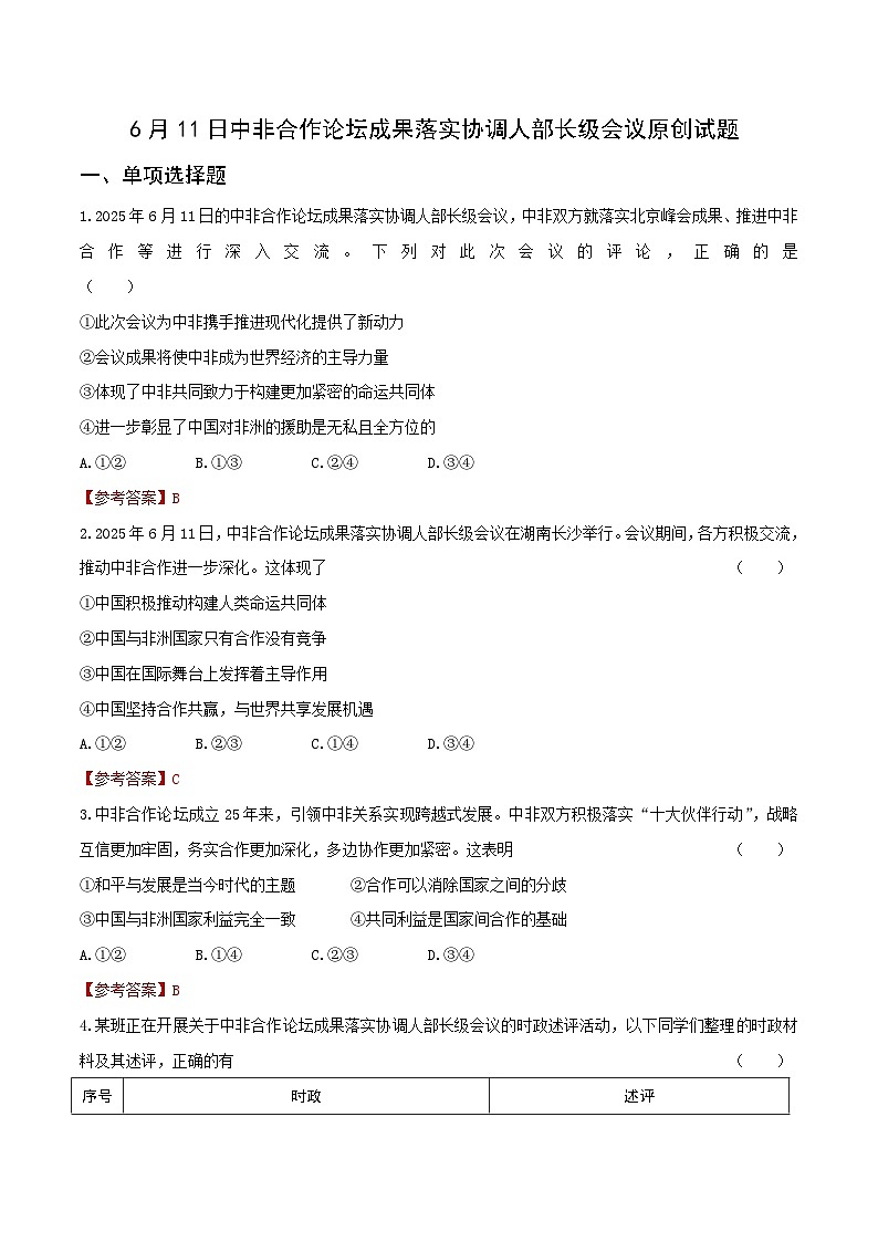 时政28 6月11日中非合作论坛成果落实协调人部长级会议（押题）-2025年中考道德与法治时政热点解读及押题讲练（全国通用）第1页