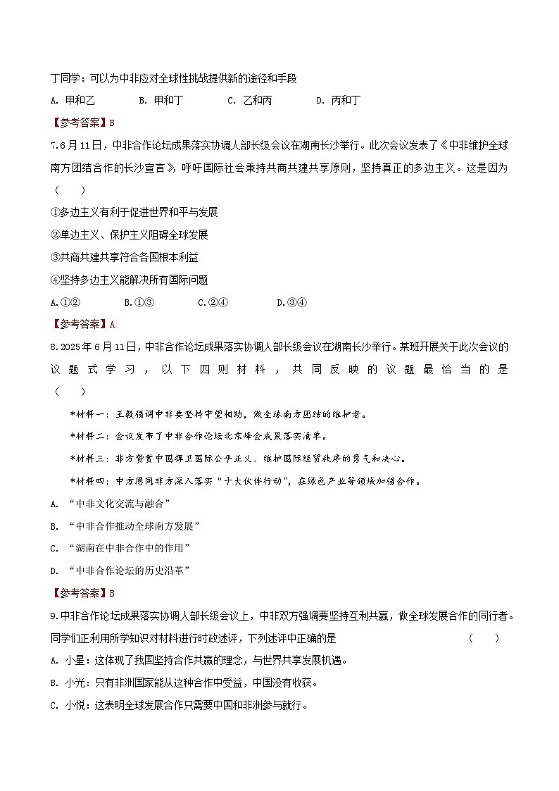 时政28 6月11日中非合作论坛成果落实协调人部长级会议（押题）-2025年中考道德与法治时政热点解读及押题讲练（全国通用）第3页