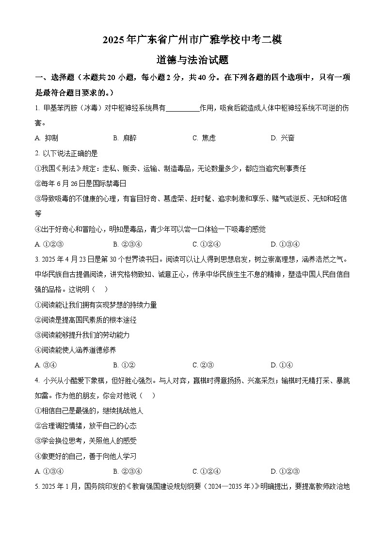 精品解析：2025年广东省广州市广雅学校中考二模道德与法治试题（原卷版）第1页