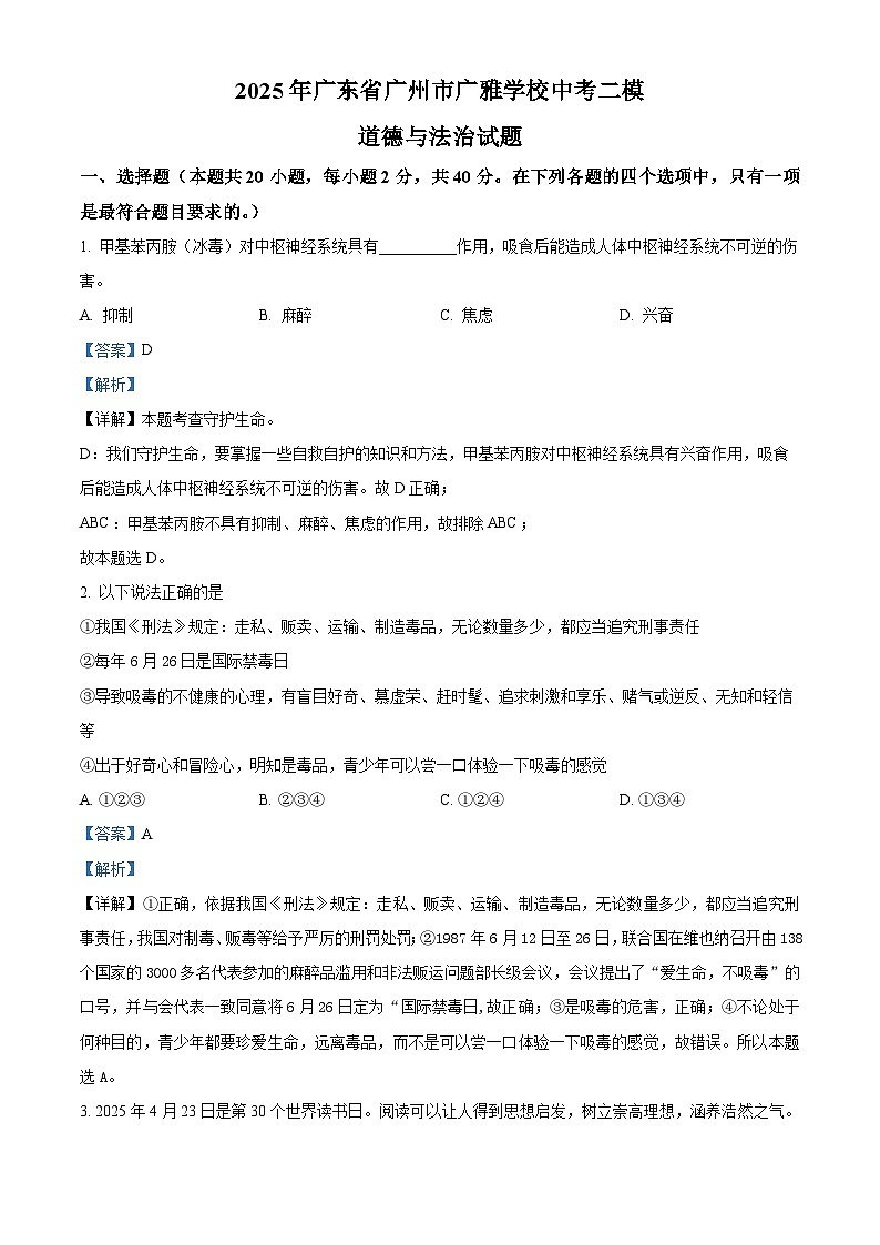精品解析：2025年广东省广州市广雅学校中考二模道德与法治试题（解析版）第1页