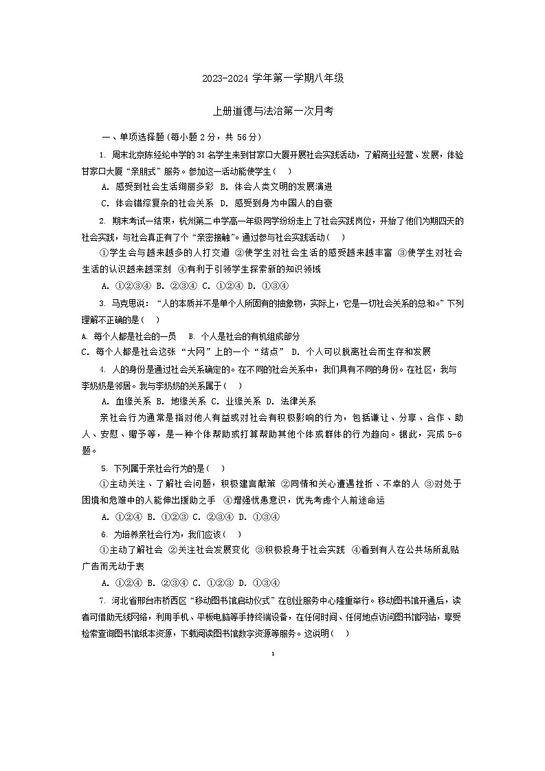 河北省保定市顺平县2023-2024学年八年级上学期10月月考道德与法治试题第1页