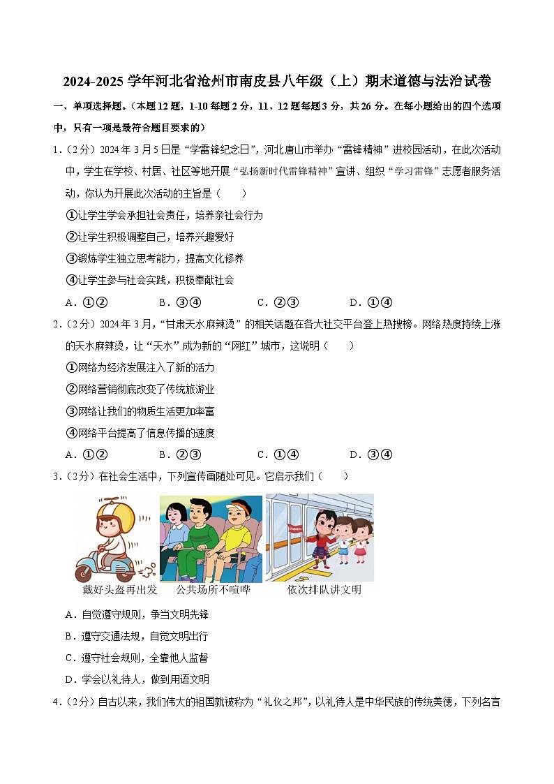 河北省沧州市南皮县2024-2025学年八年级上学期期末道德与法治试卷第1页