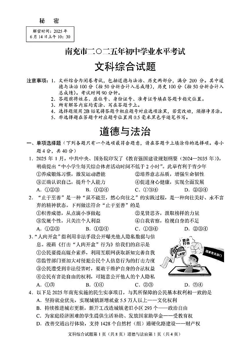 2025年四川省南充市中考道德与法治试卷（无答案）第1页