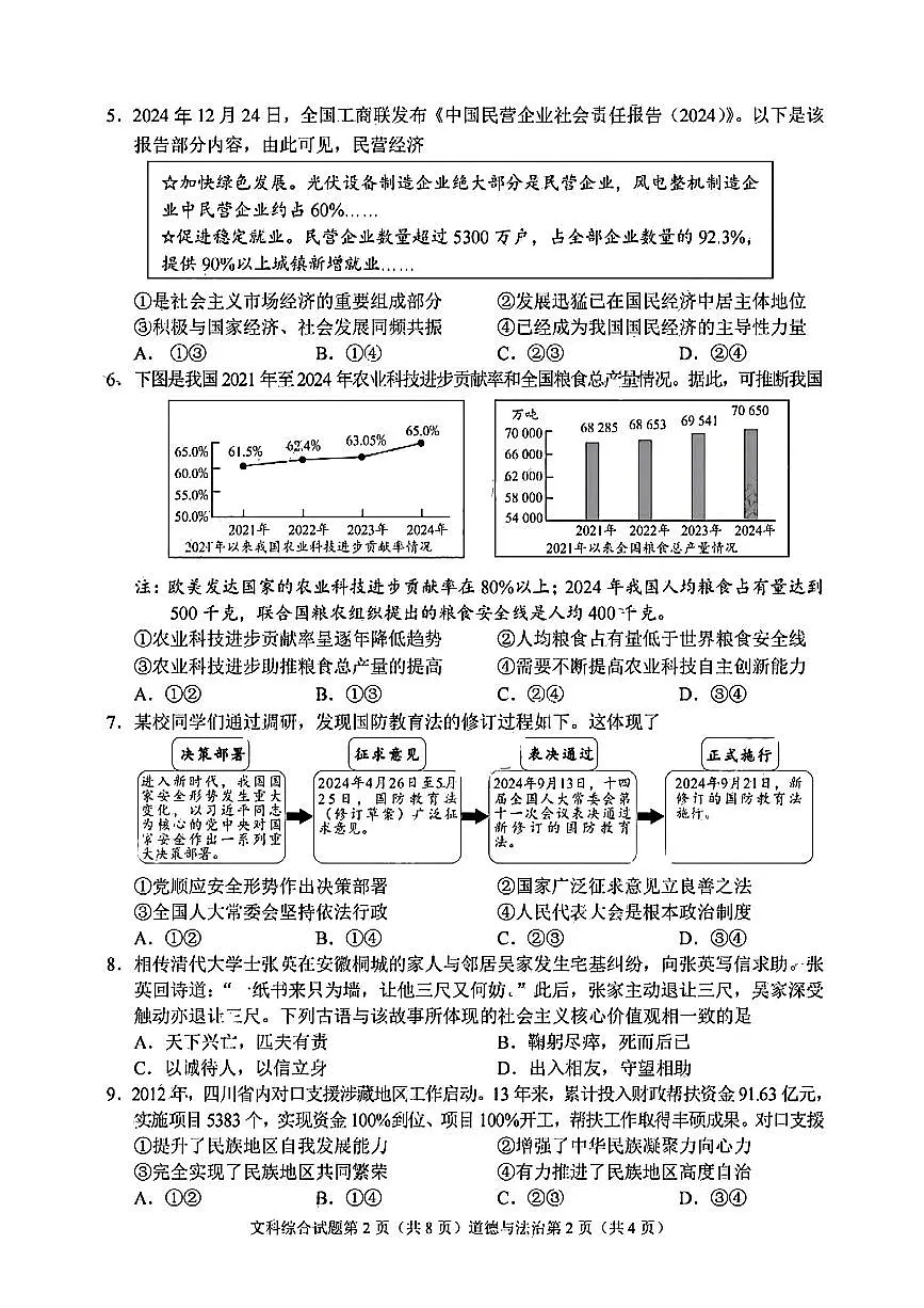 2025年四川省南充市中考道德与法治试卷（无答案）第2页