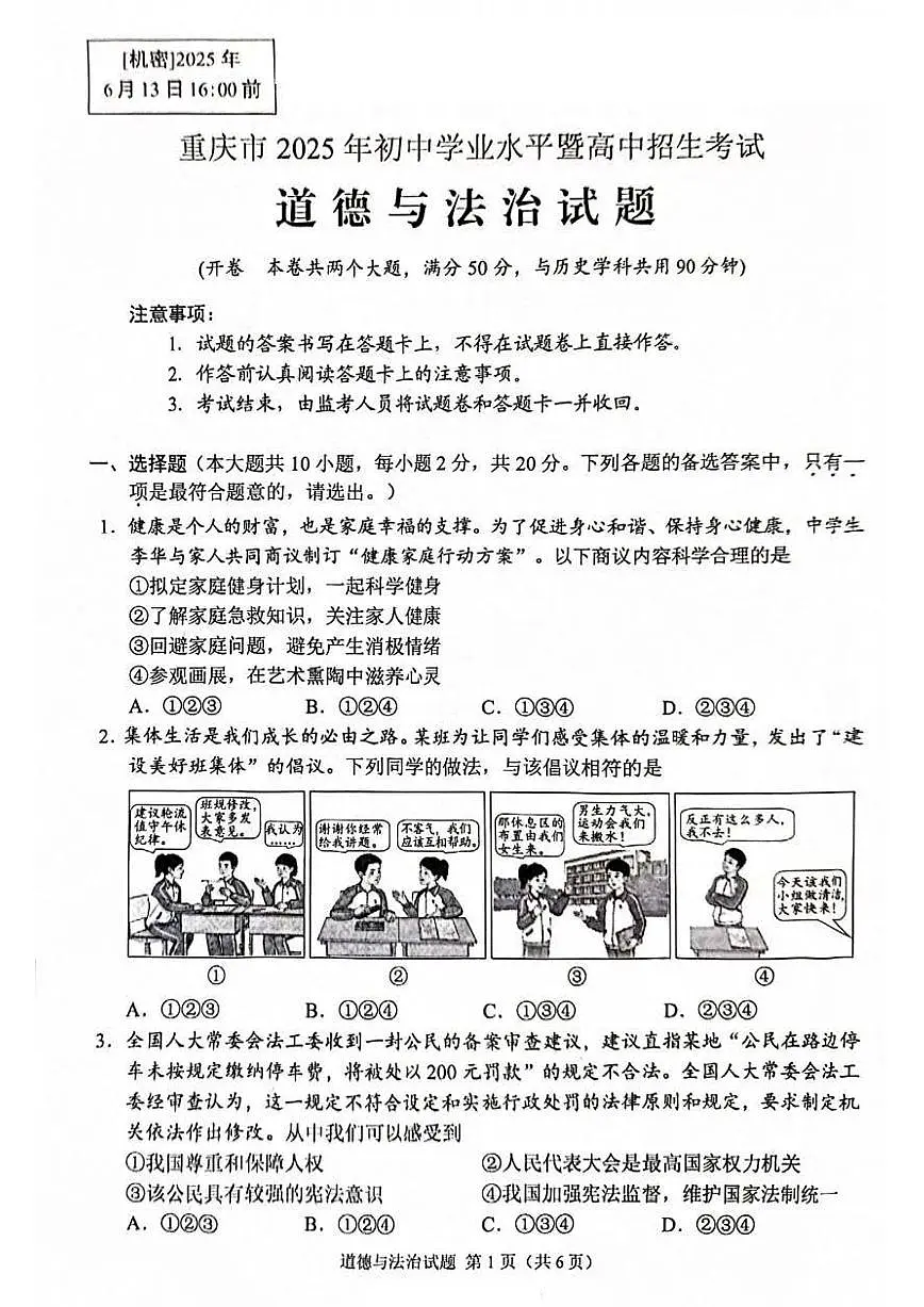 2025年重庆市中考道德与法治试题第1页