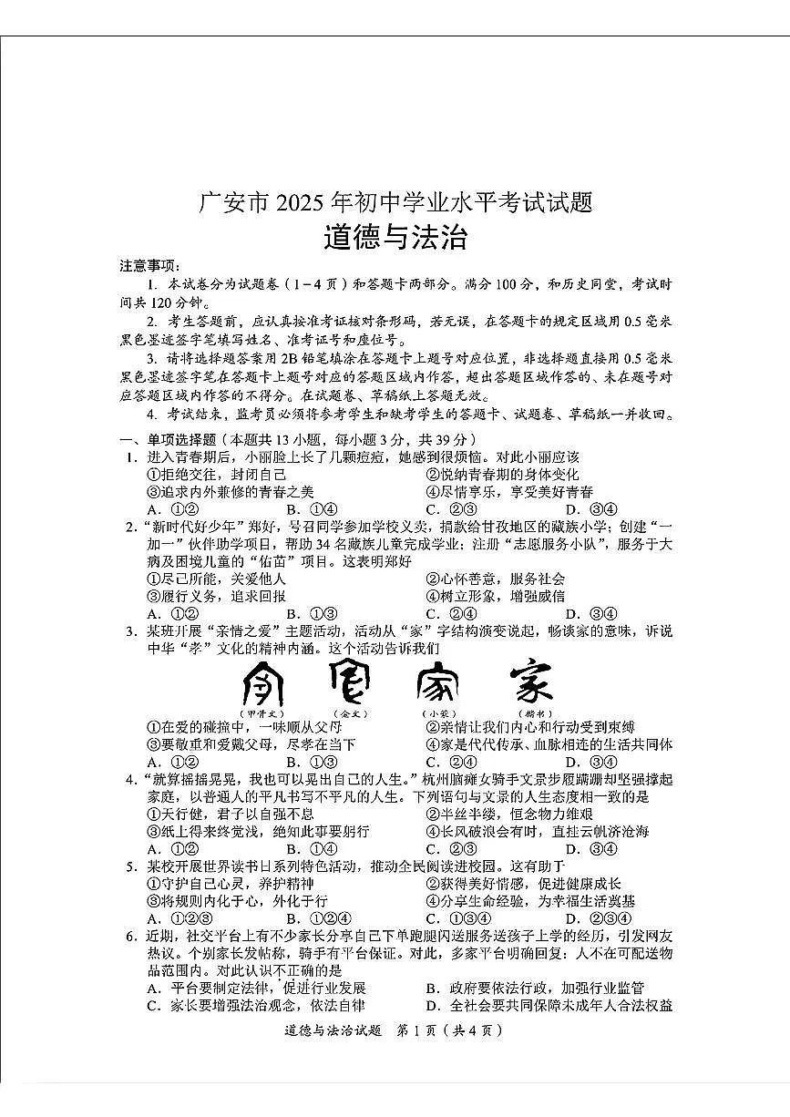 2025年四川省广安市中考道德与法治试题含答案第1页