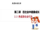 2.2 養(yǎng)成親社會(huì)行為（課件）2025-2026學(xué)年統(tǒng)編版八年級(jí)道德與法治上冊(cè)