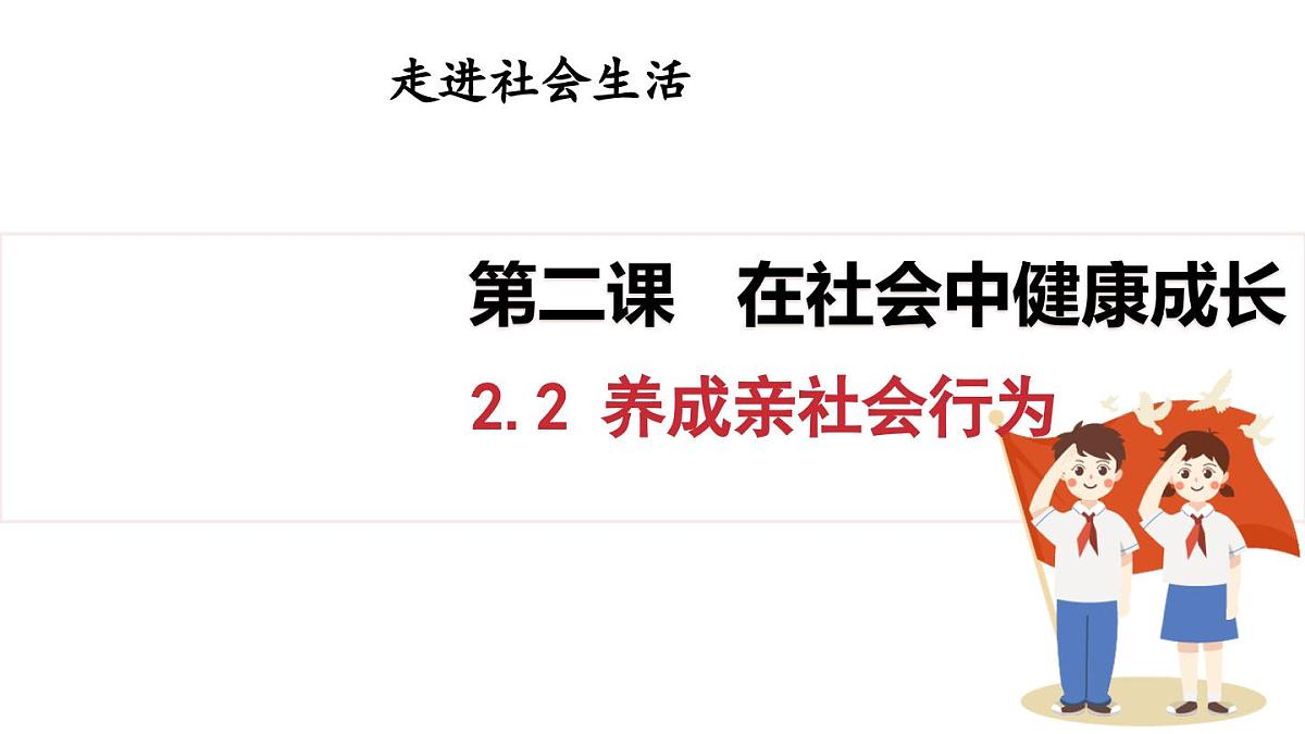2.2 养成亲社会行为（课件）2025-2026学年统编版八年级道德与法治上册第1页