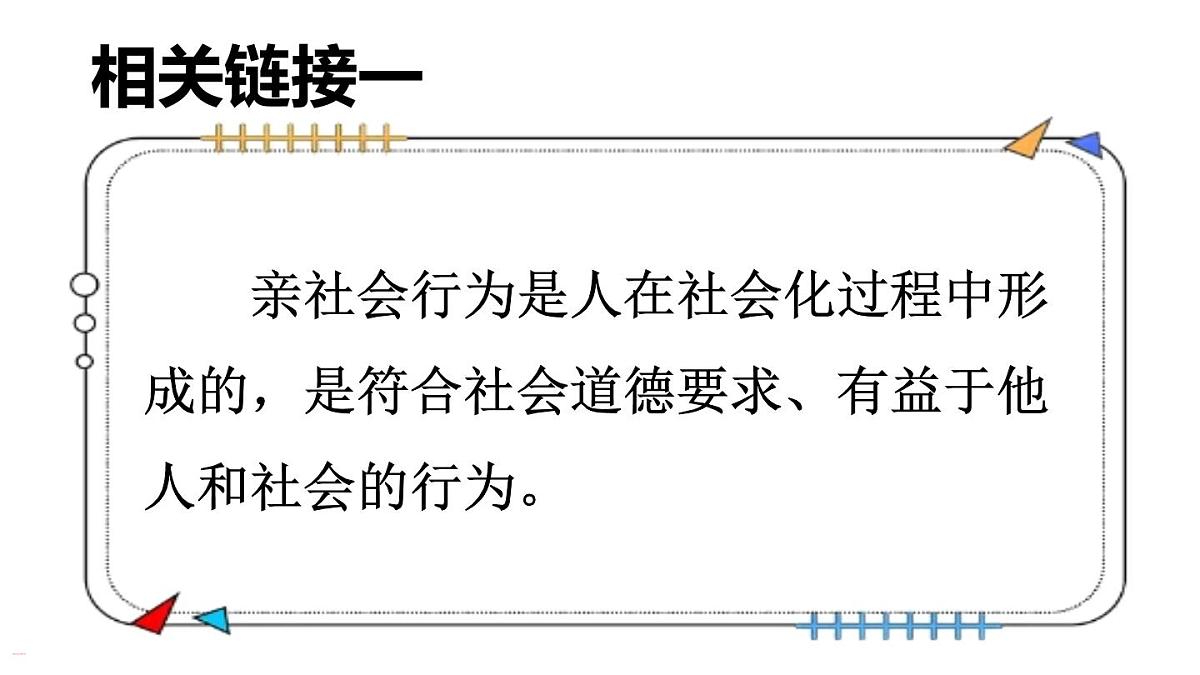 2.2 养成亲社会行为（课件）2025-2026学年统编版八年级道德与法治上册第5页