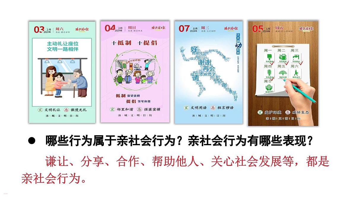2.2 养成亲社会行为（课件）2025-2026学年统编版八年级道德与法治上册第6页