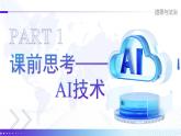3.1《網(wǎng)絡(luò)改變世界》（課件） 2025-2026學(xué)年人教版八年級(jí)道德與法治上冊(cè)