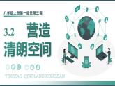 3.2《營(yíng)造清朗空間》 （課件）2025-2026學(xué)年人教版八年級(jí)道德與法治上冊(cè)