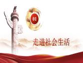 1.1 認(rèn)識(shí)社會(huì)生活 （課件）2025-2026學(xué)年人教版八年級(jí)道德與法治上冊(cè)